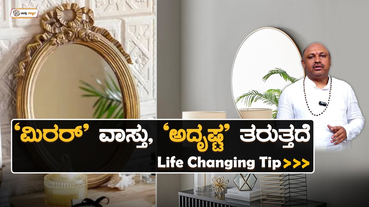ಮಿರರ್ ವಾಸ್ತು, ಅದೃಷ್ಟ ತರುತ್ತದೆ | Mirror Vastu Secrets | Vastu Vijnana | Dr.Muguru Madhudixith Guruji