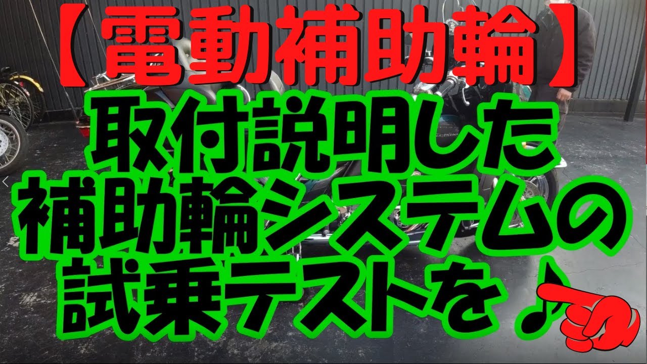 【電動補助輪】 補助輪システム取付と試乗ですよ～ハーレー編～！