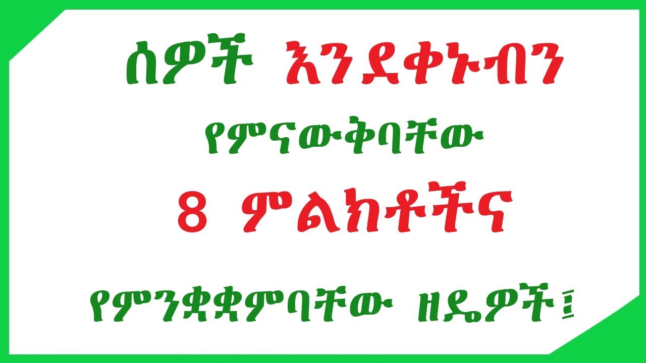 ሰዎች እንደቀኑብን የምናውቅባቸው 8 ምልክቶችና የምንቋቋምባቸው ዘዴዎች | How do we know if people are jealous of us?