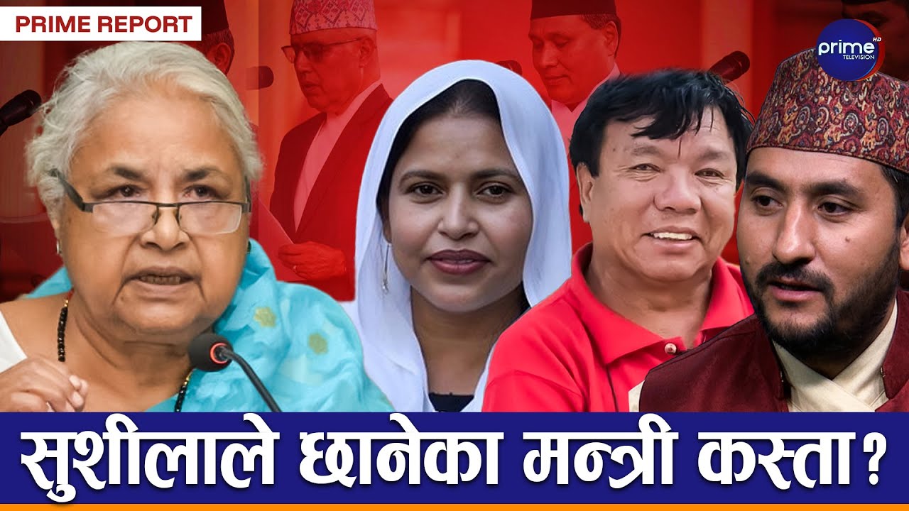 को–को बन्दैछन् मन्त्री ? सरकारले चमत्कार गर्ने संकेत, भ्रष्टाचार छानविन होला ?