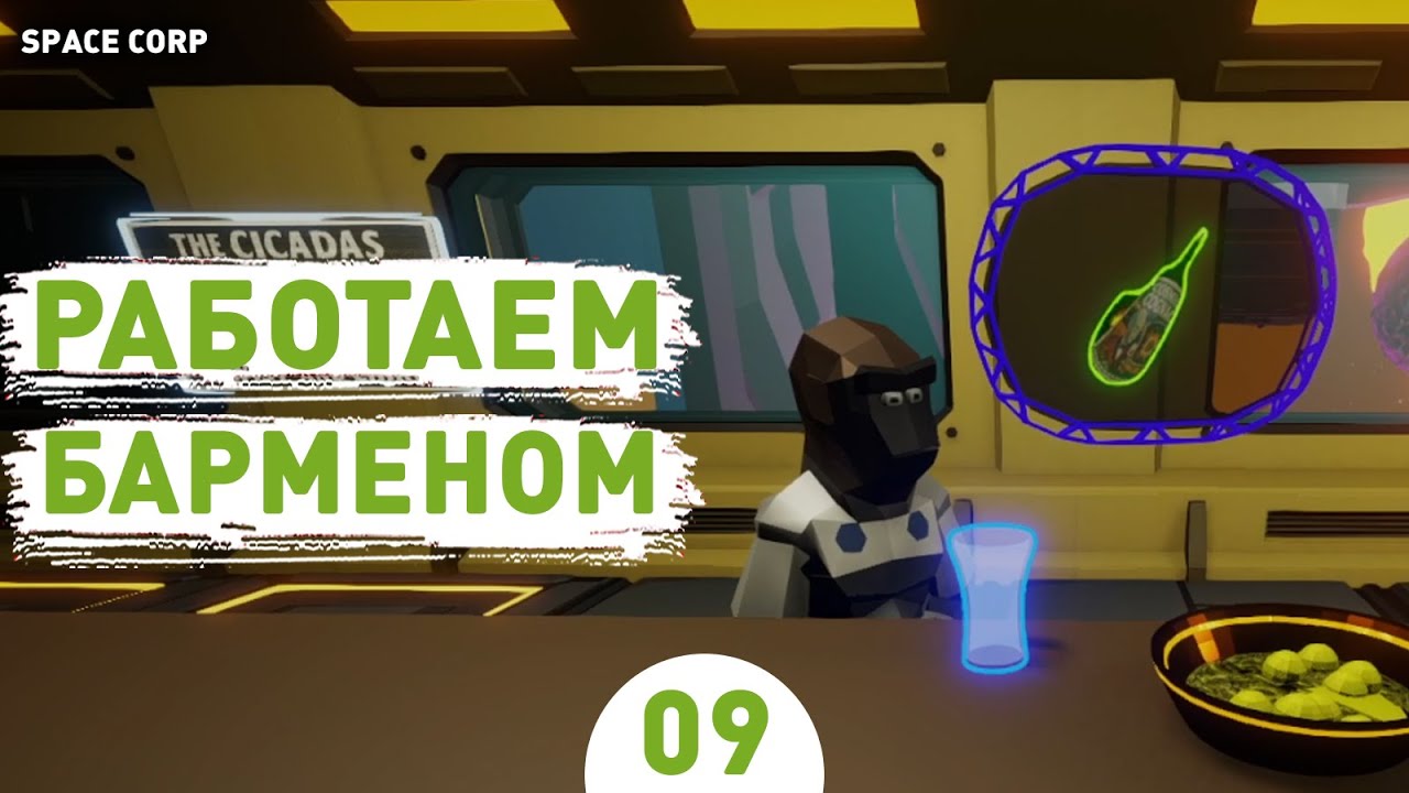 РАБОТАЕМ БАРМЕНОМ! - #9 ПРОХОЖДЕНИЕ LEGITIMATE SPACE CORP SIMULATOR LLC