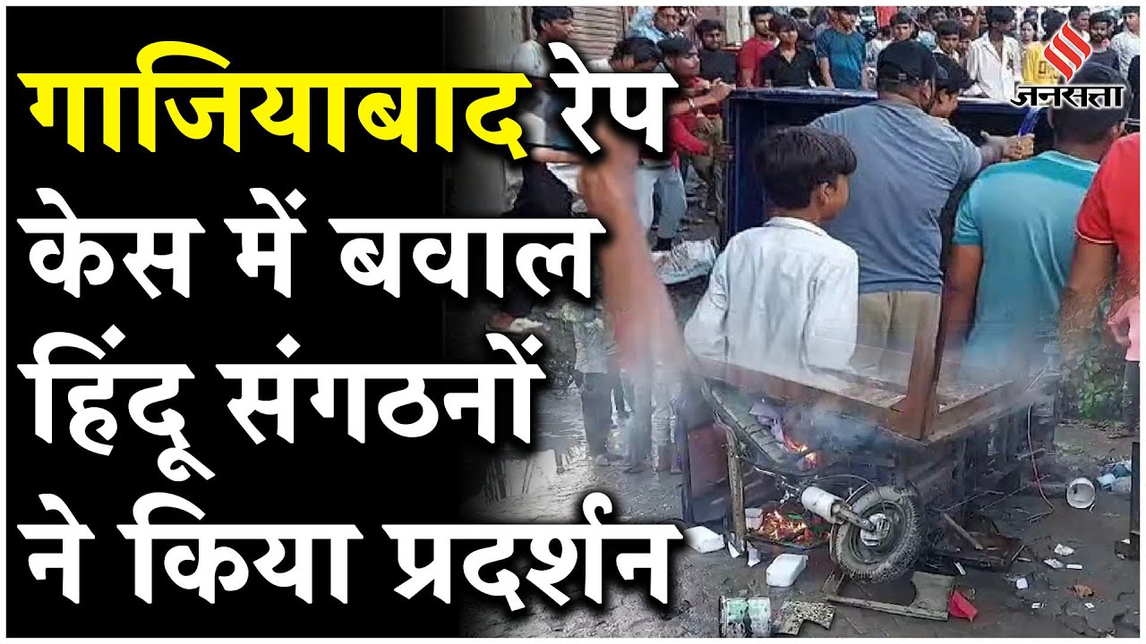 Ghaziabad Rape Case  को लेकर लोगों में आक्रोश, कई दुकानों का लगाई आग, सांप्रदायिक दंगा होने का डर!