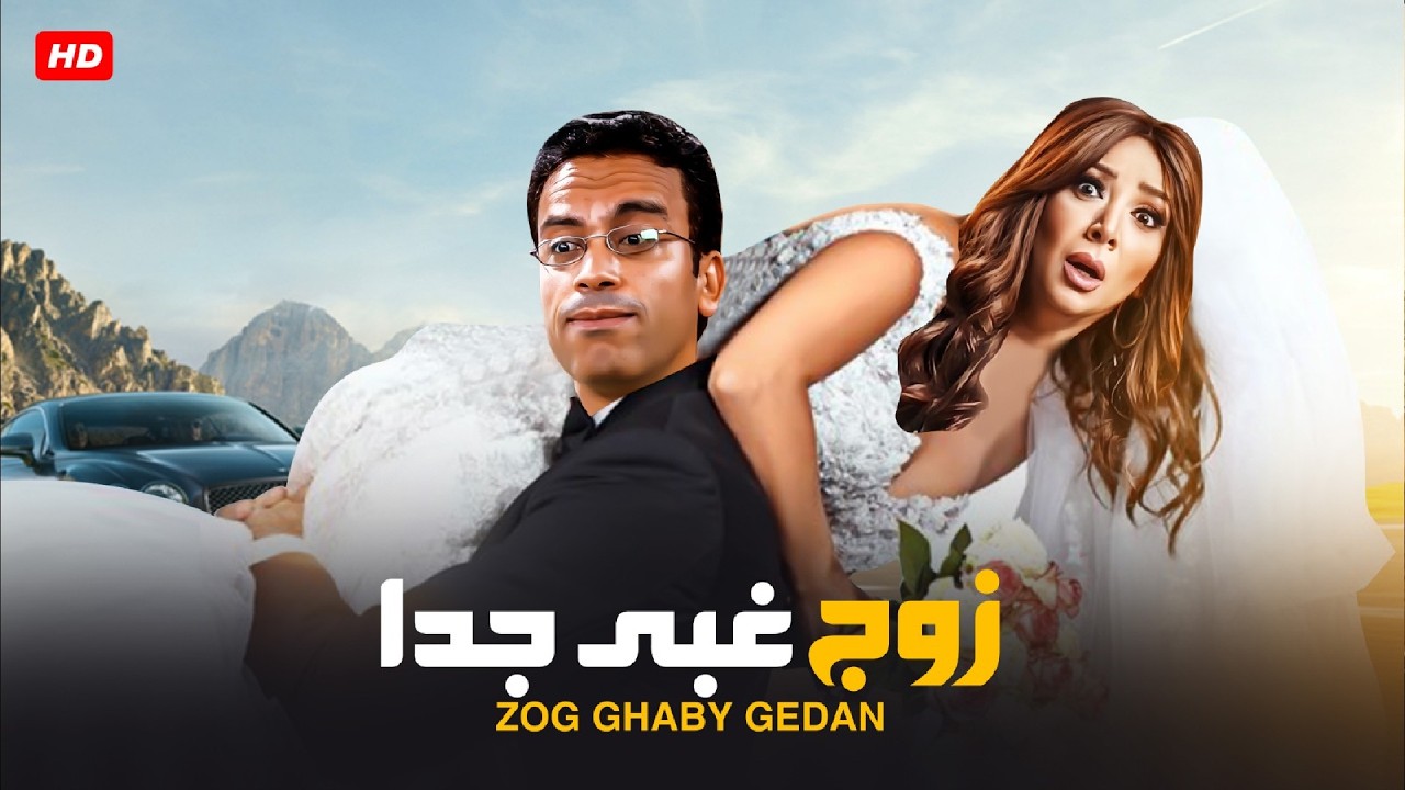 الفيلم الكوميدي | زوج غـبـي جـدا | كامل بطولة سامح حسين و انتصار