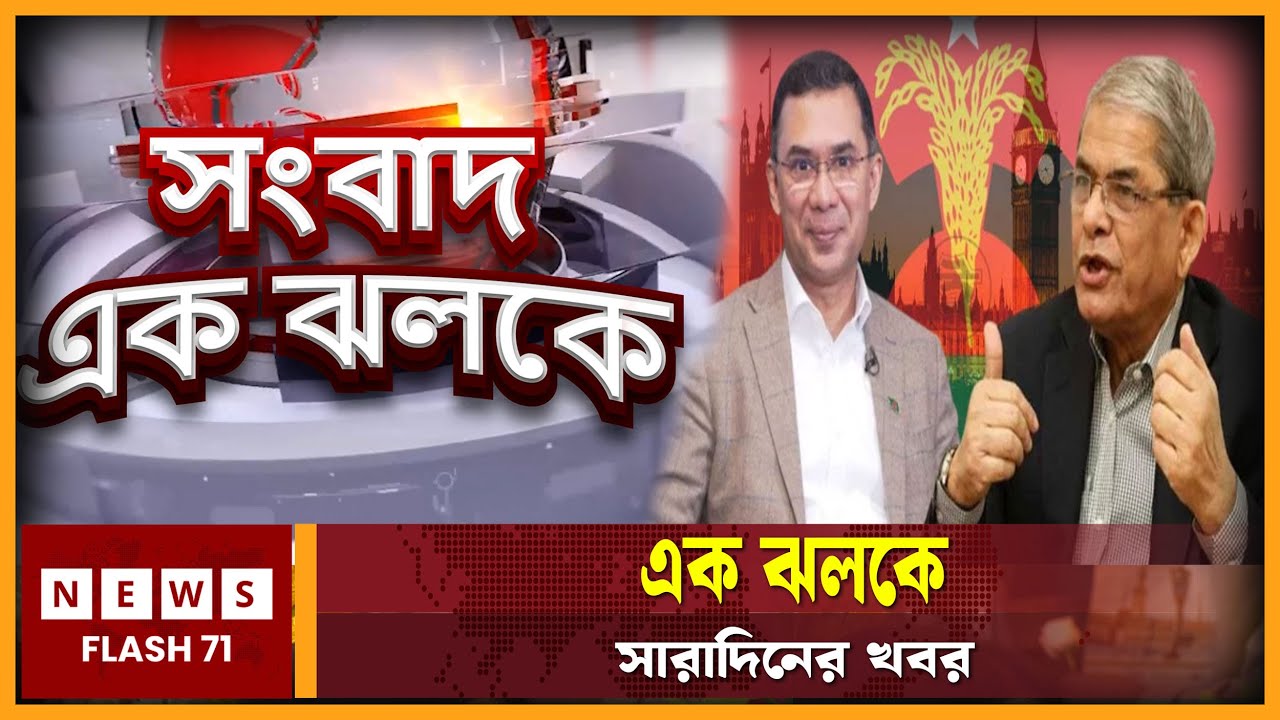 এক ঝলকে সারাদিনের খবর | NewsFlash71