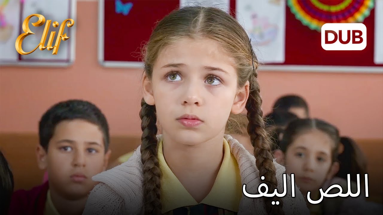 اليف متهمة بالسرقة! | أليف الحلقة 445 دوبلاج عربي