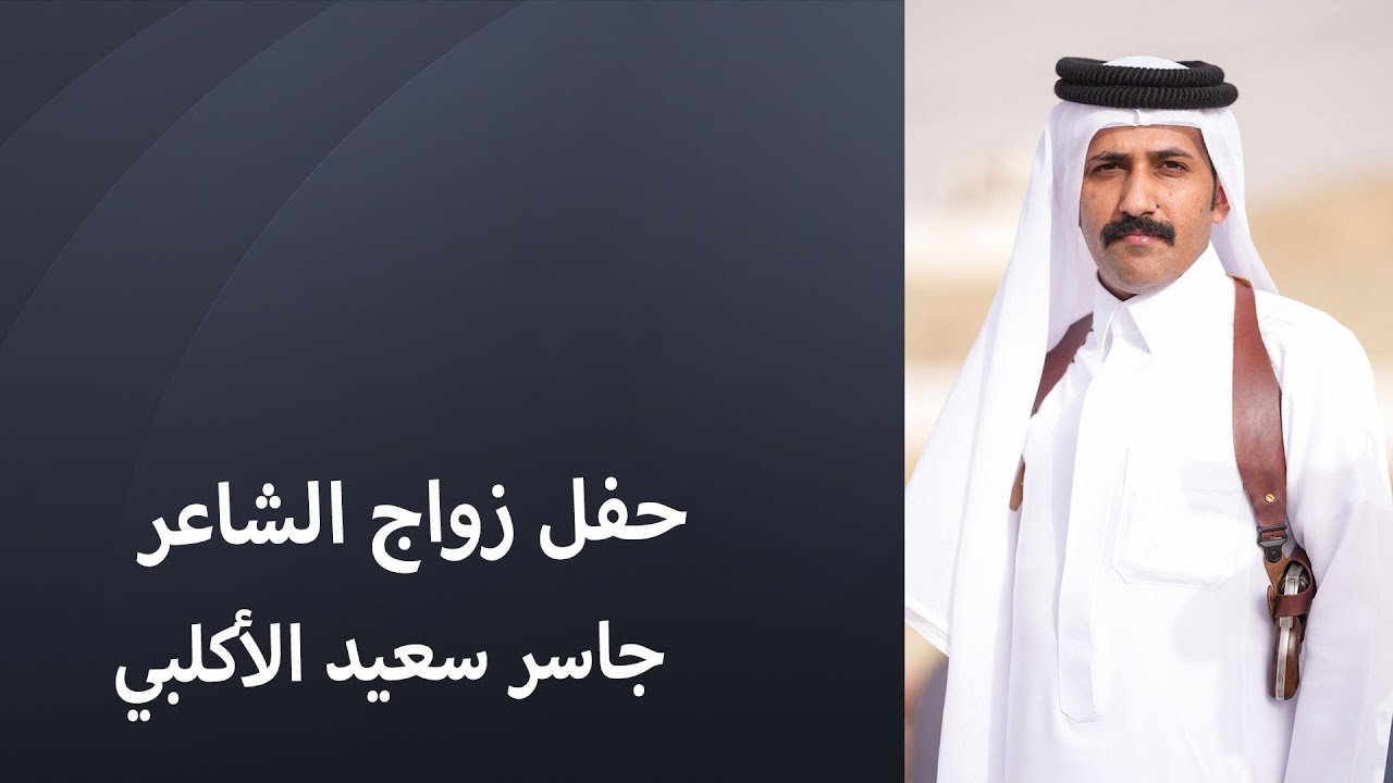 حفل زواج الشاعر جاسر بن سعيد الأكلبي