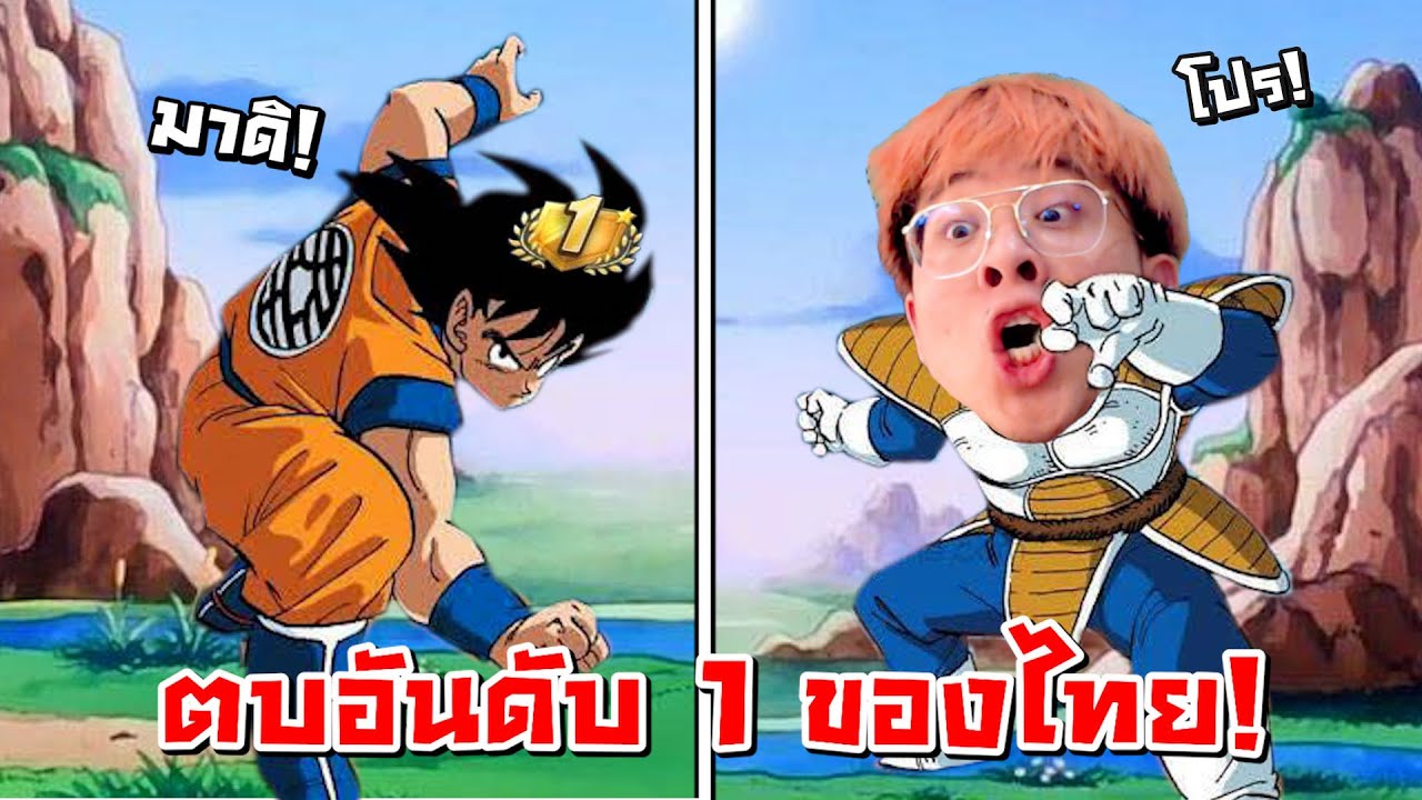 ผมห้าวบุกท้า 1-1 ผู้เล่นอันดับ 1 ของไทยครับ !! - DRAGON BALL: Sparking! ZERO