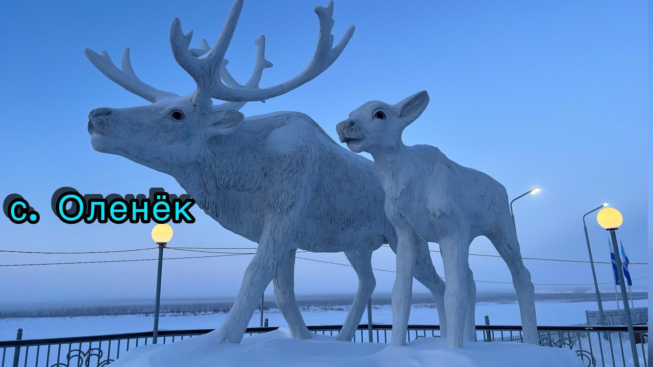 Один день в селе Оленёк. Республика Саха Якутия.