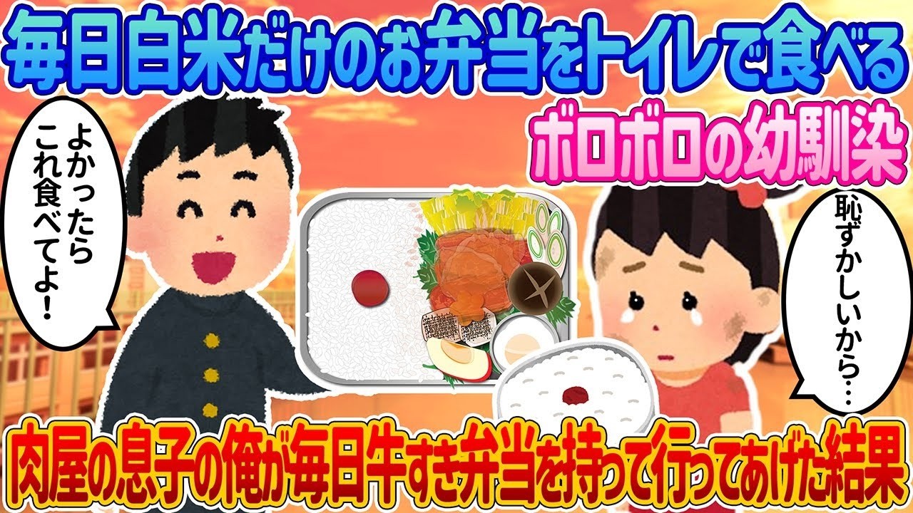 毎日白米だけのお弁当をトイレで食べるボロボロの幼馴染に、肉屋の息子の俺が毎日牛すき弁当を持って行った結果。