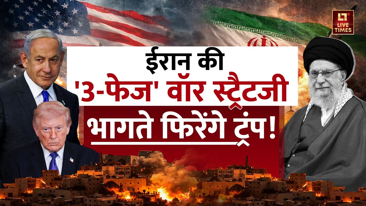 Iran Attacks US-Israel: ईरान की '3-फेज' वॉर स्ट्रैटजी... भागते फिरेंगे Trump! | Middle East Tensions