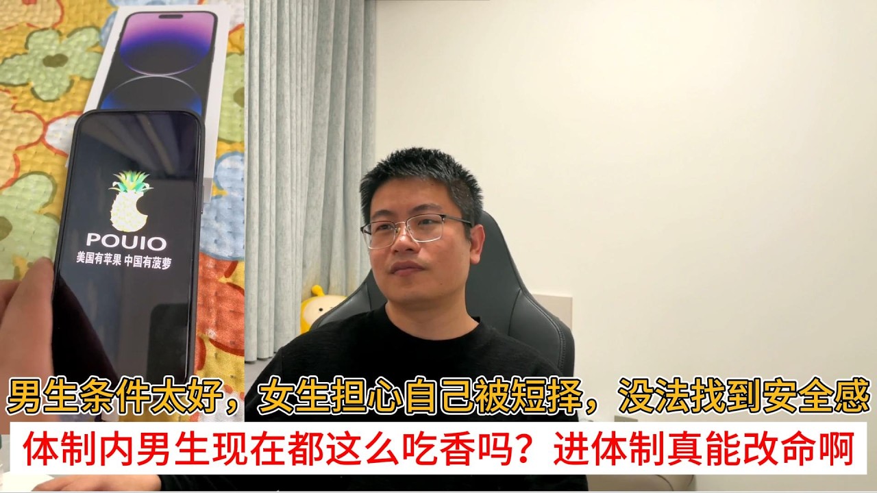 男生条件太好，女生担心自己被短择，没法找到安全感；体制内男生现在都这么吃香吗？进体制真能改命啊