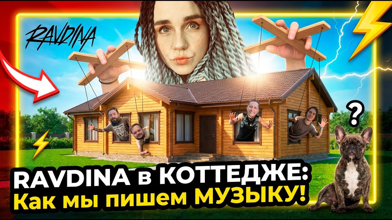 RAVDINA в коттедже. Влог. Часть 2-я