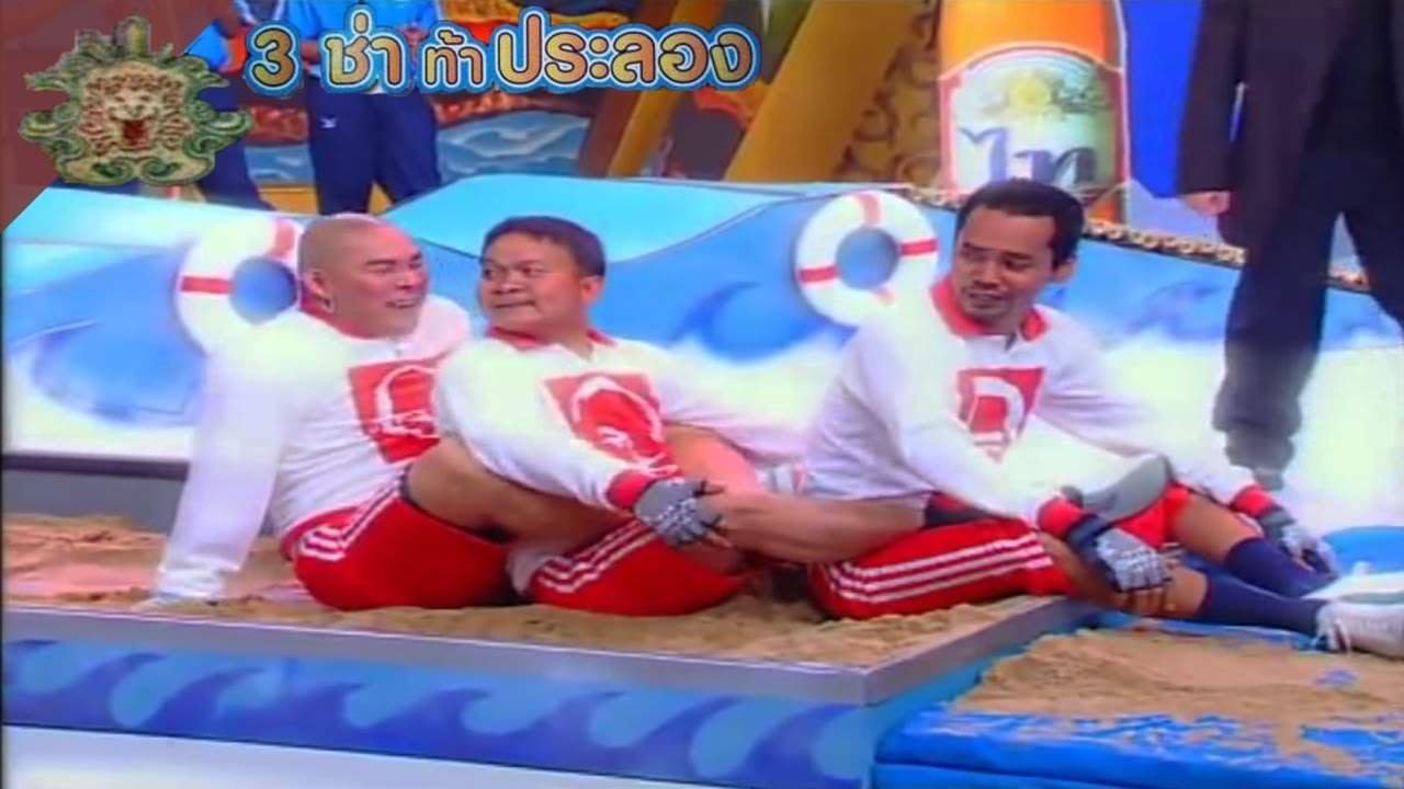 3 ช่า ท้าประลอง | ด่วนมหาภัยวิบาก | 9 เม.ย. 46