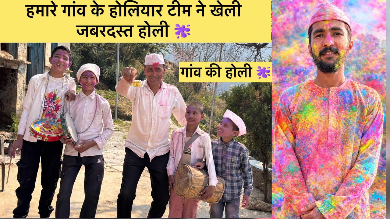 होली का पूरा दिन खराब जा रहा था। बच्चे अपने साथ खुशियां लेकर आए 🫟❤️#holi #vlog #village #trending 