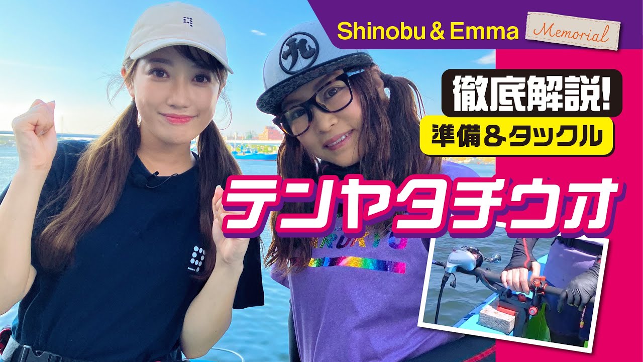 【テンヤタチウオ１】しのぶ姉さんの徹底解説、そしてエマが釣る！～とことん準備＆タックル編～