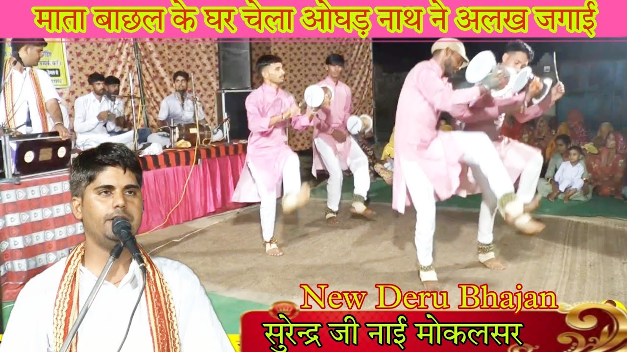 माता बाछल के घर जोगी अलख जगाई | गोगाजी जन्म कथा | Gogaji Deru Bhajan | Deru Bhajan | सुरेन्द्र नाई