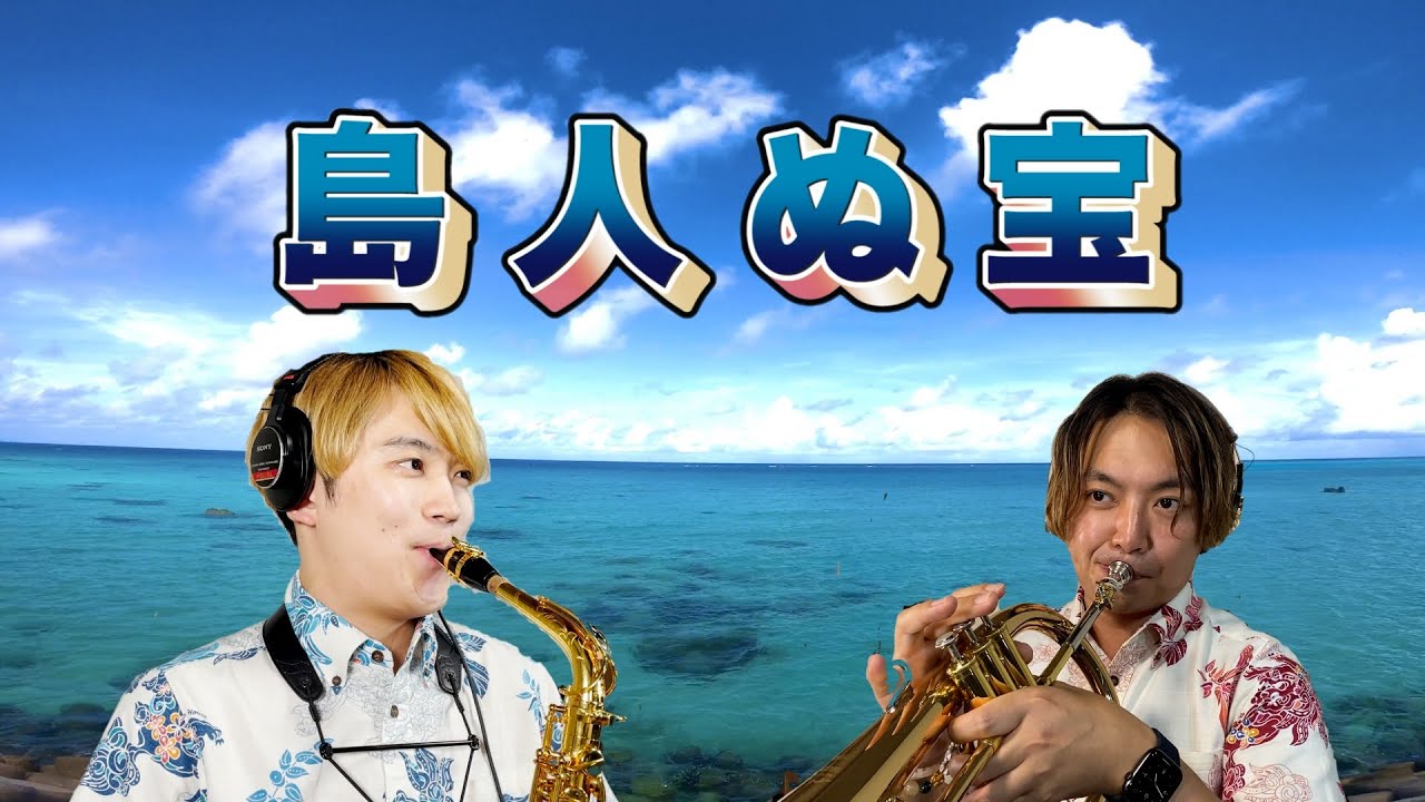 【BEGIN】島人ぬ宝｜Trumpet & Saxophone Cover.｜Passo a Passo