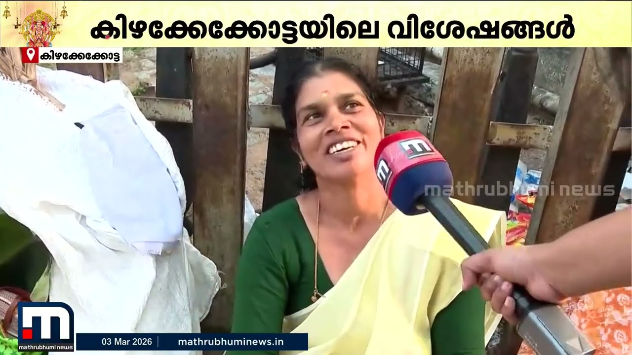 ആറ്റുകാലമ്മയ്ക്ക് പൊങ്കാലയിട്ട് ഭ​ഗവതിയമ്മ; കാണാം കിഴക്കേക്കോട്ടയിലെ ചില പൊങ്കാല കാഴ്ചകൾ