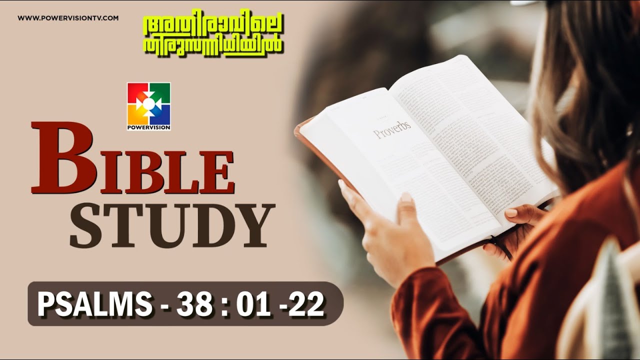അനുതാപത്തിലൂടെ ആശ്വാസം || BIBLE STUDY - PSALMS 38 : 01 - 22 || @powervisiontv