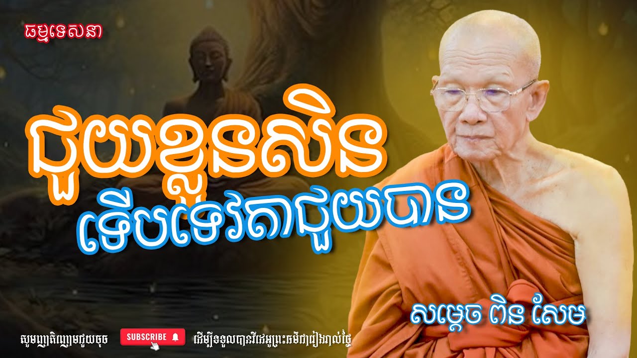 ជួយខ្លួនទើបទេវតាជួយបាន | Dharma talk by Pin Sem - សម្ដេច ពិន សែម | Dharma2025