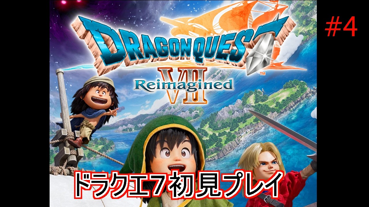 【完全初見】ドラクエ７　Reimagined【通常プレイ】#4