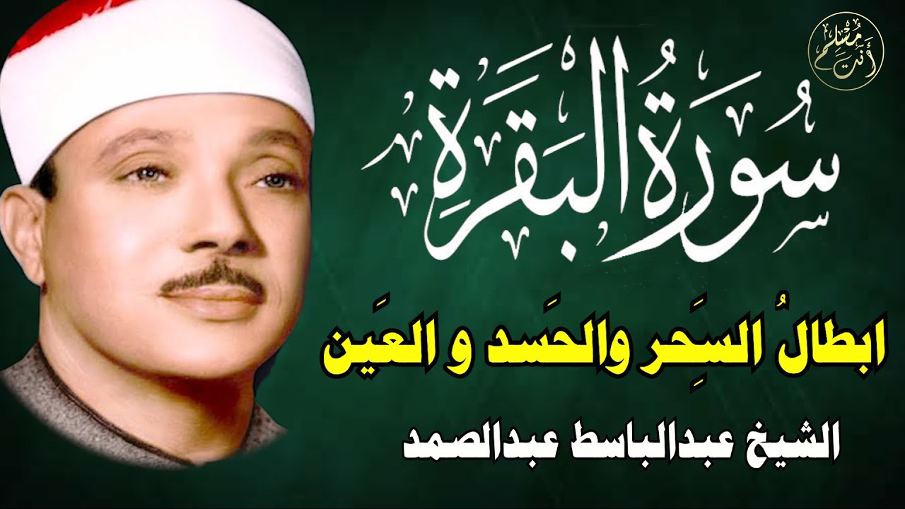سورة البقرة كاملة للشيخ عبدالباسط عبدالصمد لحفظ وتحصين المنزل وجلب البركة تلاوة رائعة Surah Baqara