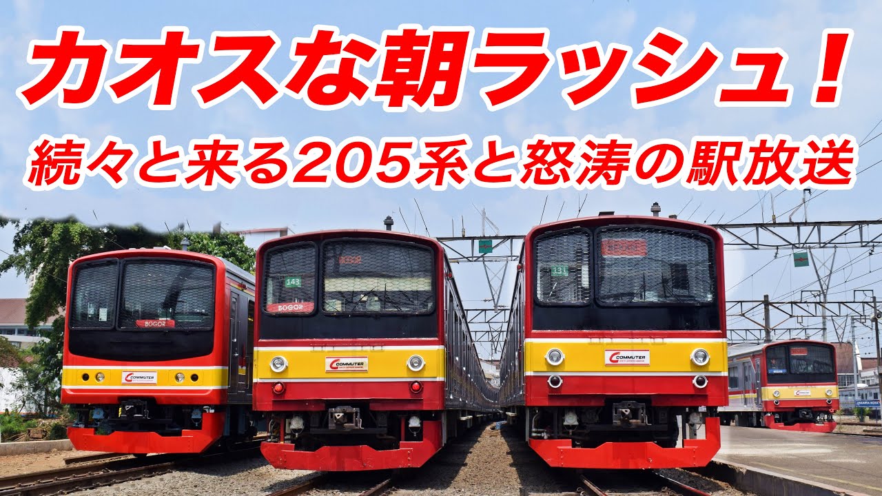 【熱血駅員！マシンガン級の駅放送と205系王国】駅員放送フル字幕付き！KRL JABODETABEK Morning RUSH HOUR 35mins in MANGGARAI saat PSBB