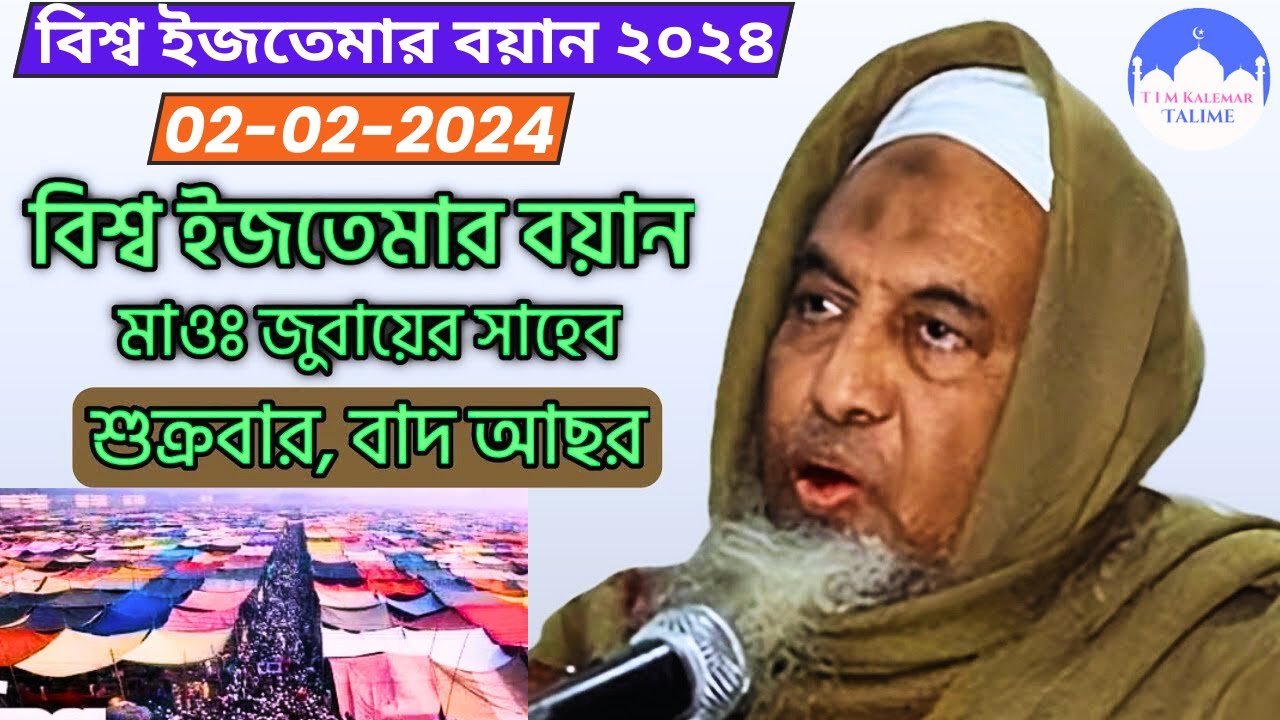 মাওলানা জুবায়ের সাহেবের বয়ান || টঙ্গী বিশ্ব ইজতেমা ২০২৪ || Maulana Zubair shab kakrail toni asor