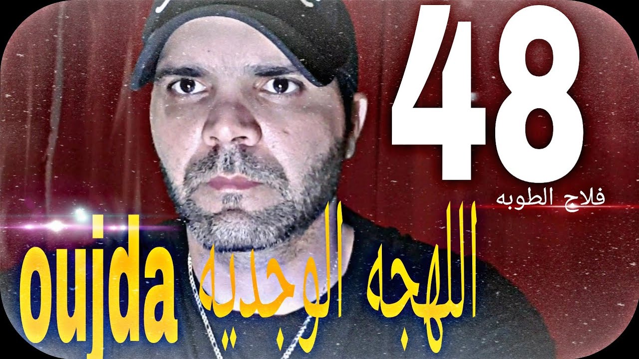 اللهجات الشرقية( وجده )  oujda 48🤗