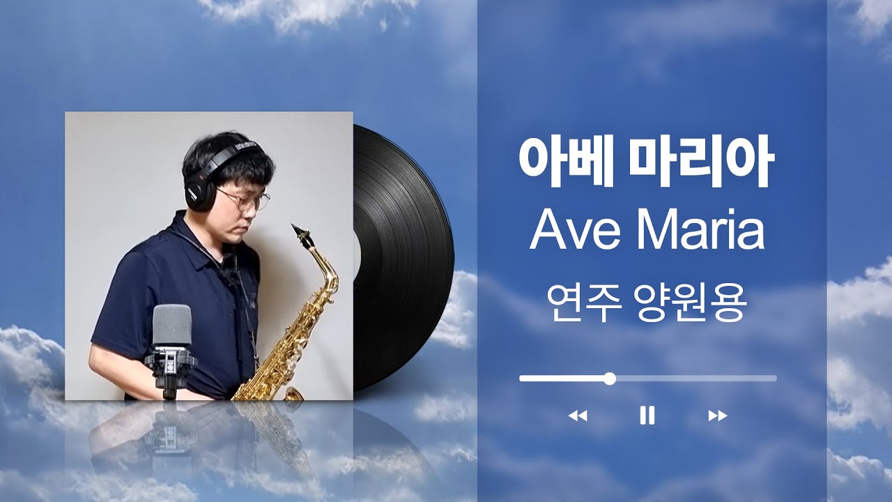 아베마리아(Ave Maria) - 슈베르트(알토색소폰)