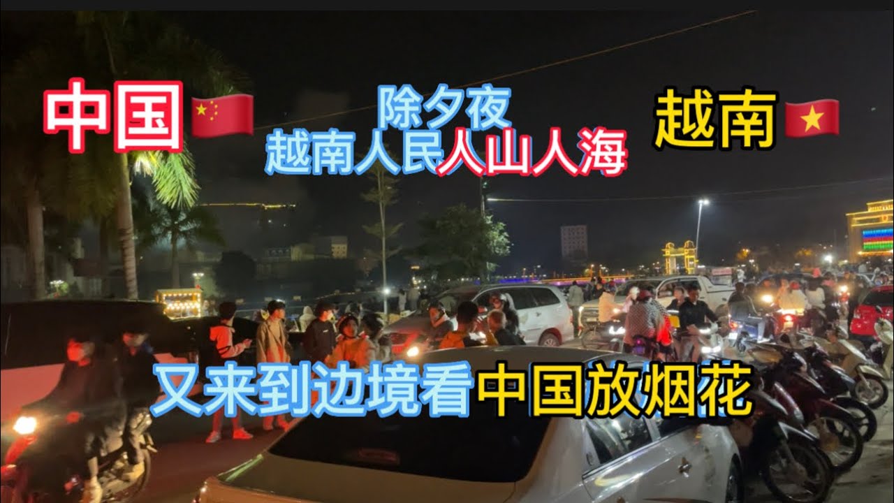 除夕夜｜越南又人山人海來邊境看中國放煙花，因人太多都導致堵車了。