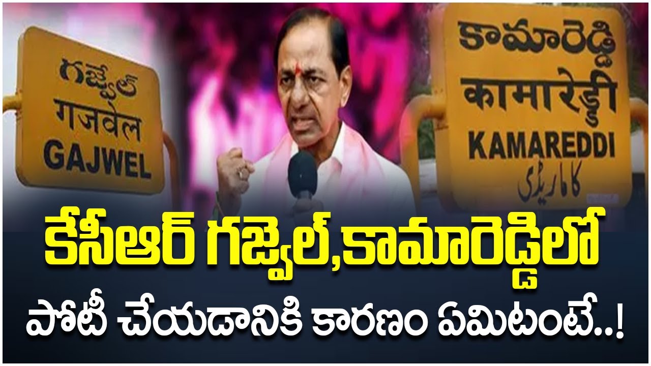 Why KCR Contesting in Two Constituencies ? | Gajwel, Kamareddy | Political Corridor | 2day 2morrow