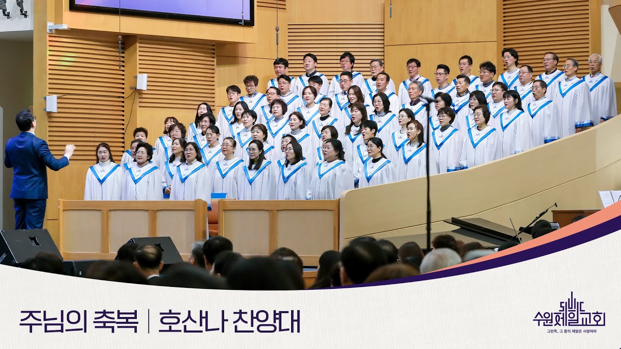 주님의 축복 | 호산나찬양대