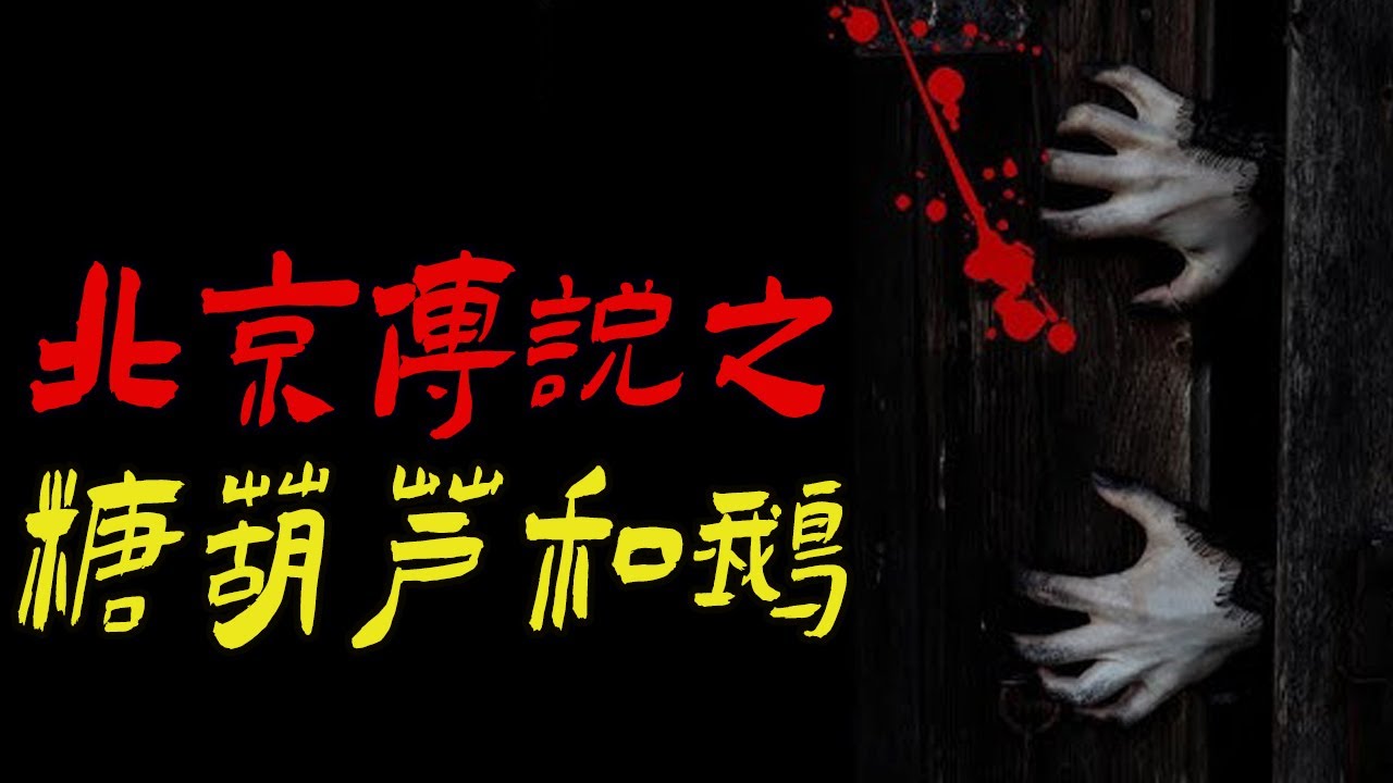 北京传说之糖葫芦和鹅|南京江宁山村异闻|农村怪事之神奇的外婆|鬼故事|恐怖故事|解压故事|灵异#都市傳說#靈異事件#天津#佛牌#泰国#恐怖故事#亲身经历#助眠#离奇故事#北京#睡前故事#ghost