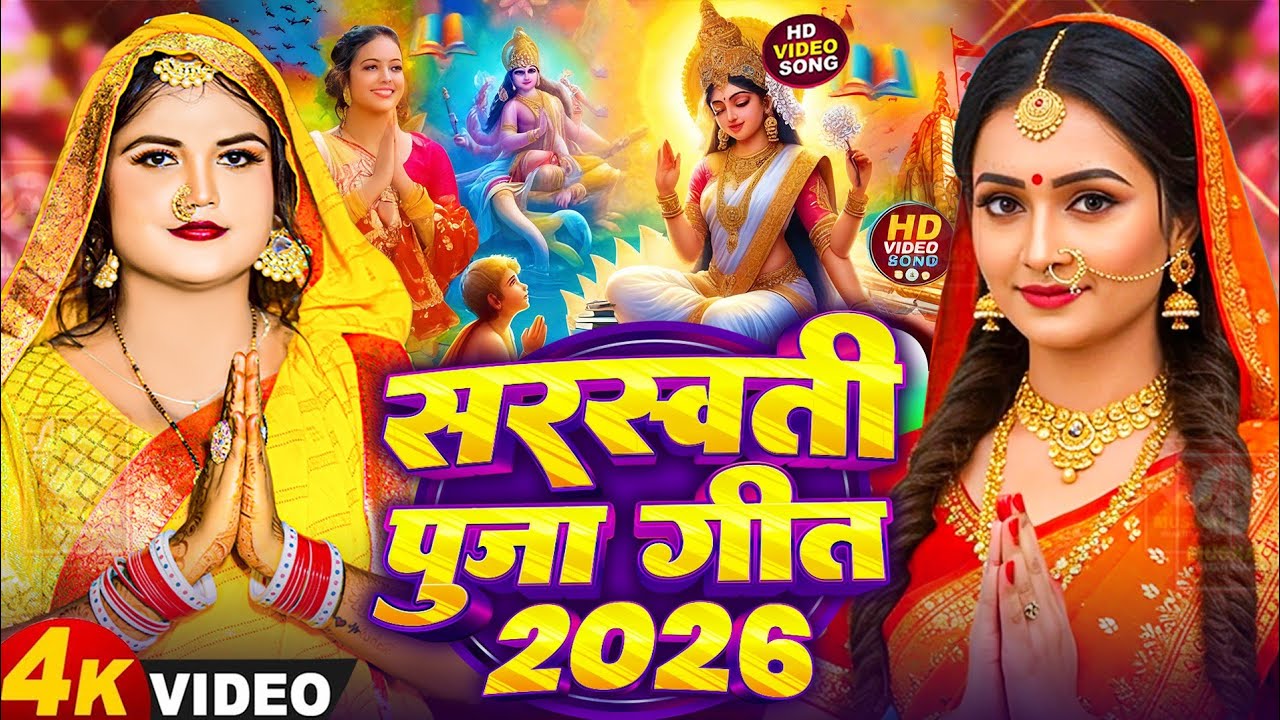 #Video | न्यू सरस्वती पूजा गीत 2026 | Sarswati Puja Ke Gana 2026 Ke | Sarswati Puja Dj Song 2026