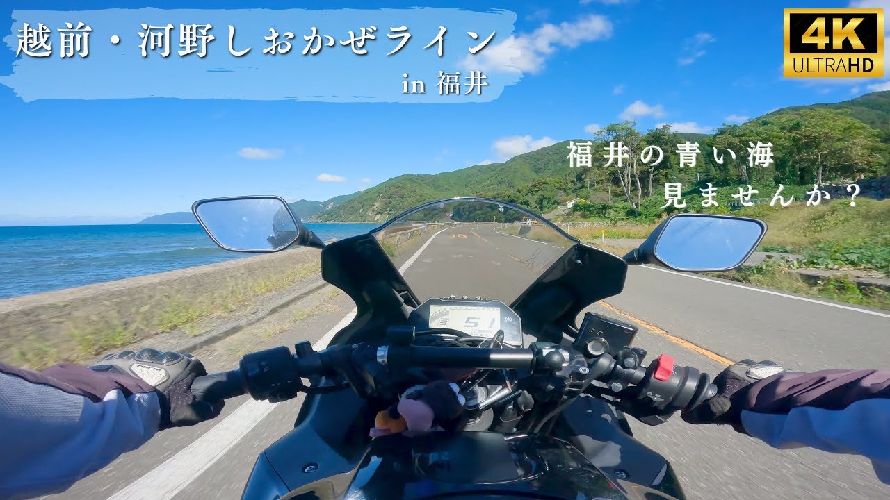 【4K】越前・河野しおかぜライン full – 岐阜｜YZF-R25 Exhaust Sound｜GoPro｜ツーリング