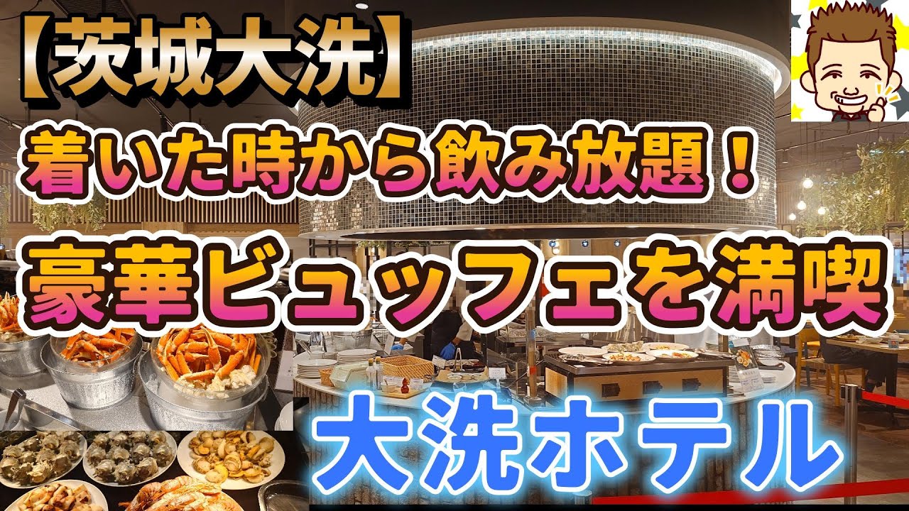 大洗ホテルの豪華バイキング体験！