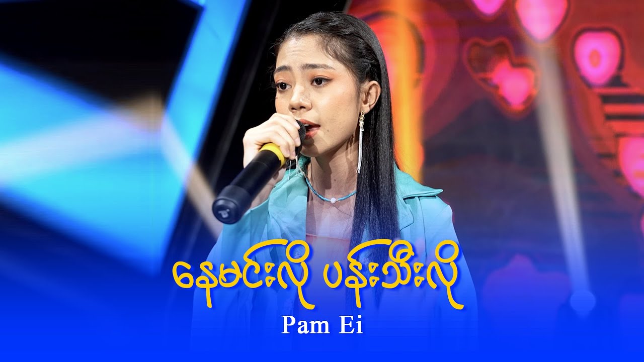 Pame Ei : နေမင်းလို ပန်းသီးလို