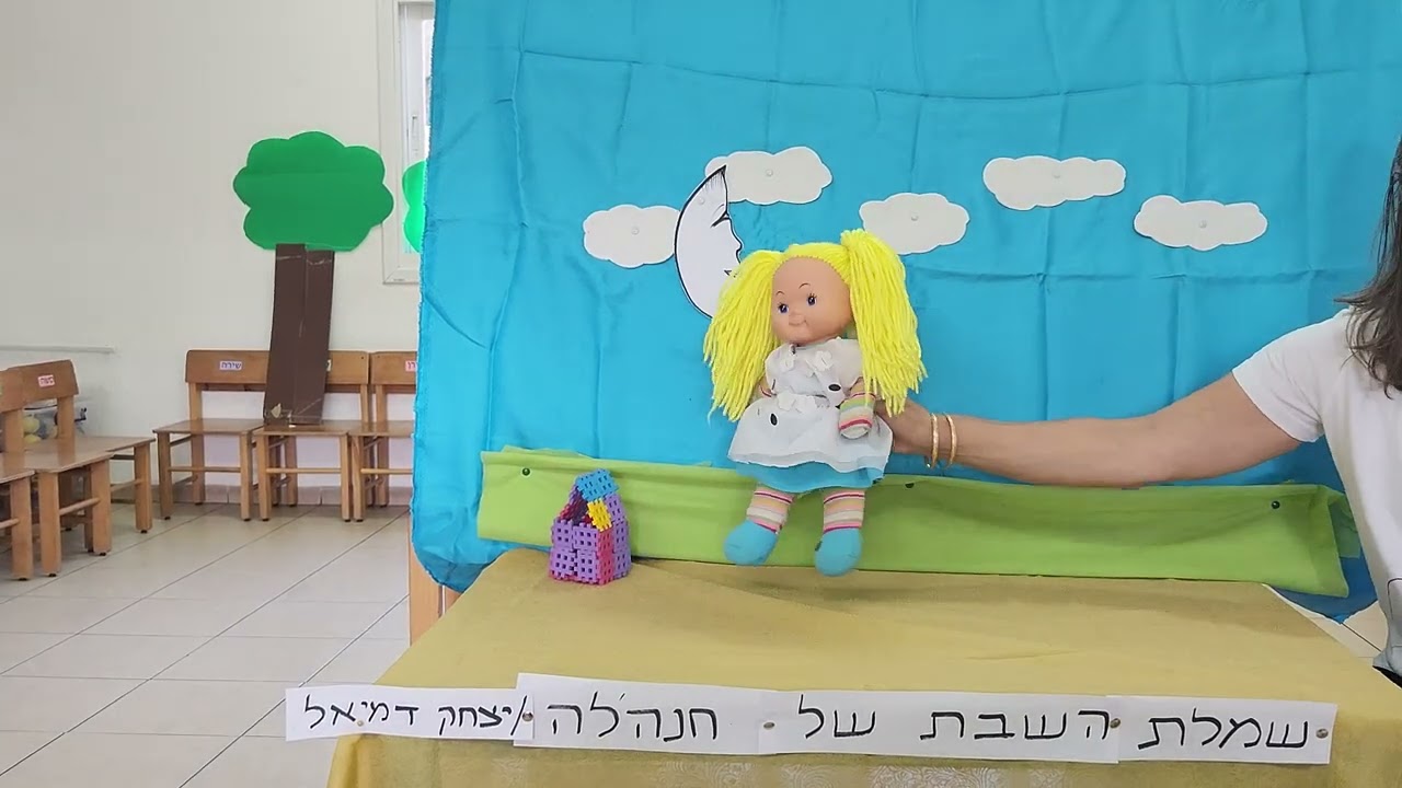 שמלת השבת של חנה'לה/ יצחק דמיאל