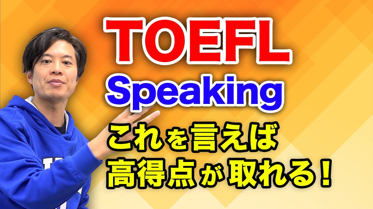 【TOEFL】高得点を取るにはこれを言うべし！　＊サンプル付き