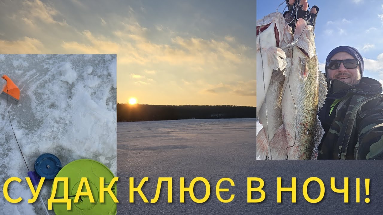 Рибалка на жерлиці з ночівлею. Мороз, а судак клює! ❄️🎣🚩🐟👍