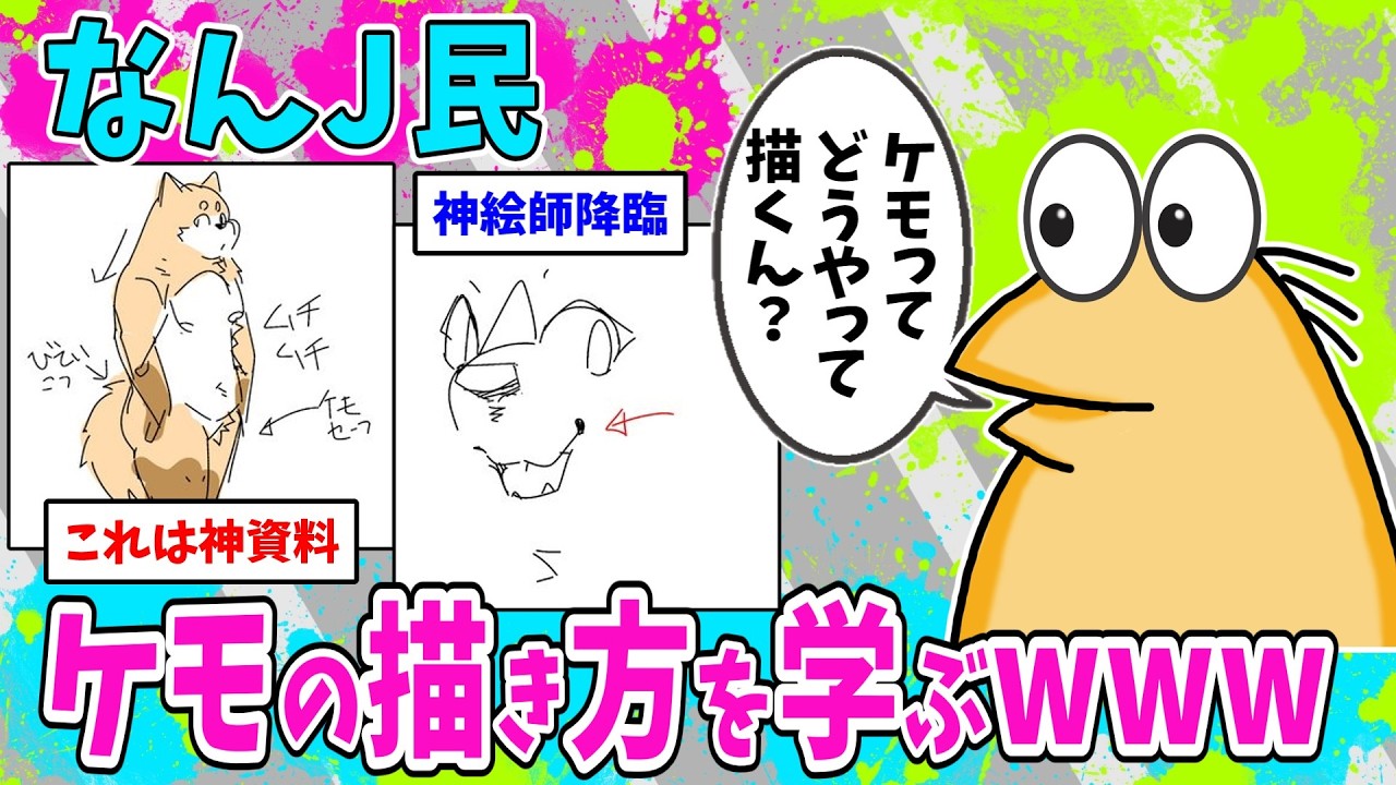 【速報】なんJ民、ケモの描き方を学ぶwww【2ch面白いスレ】