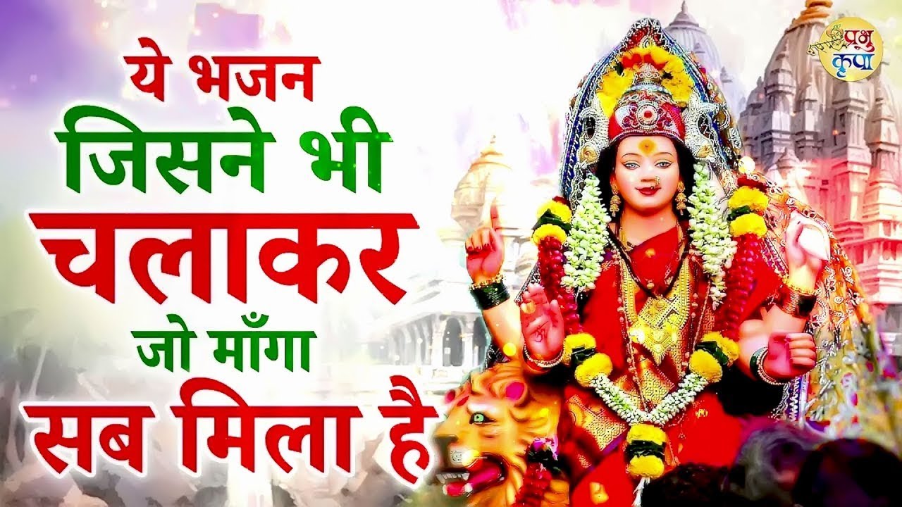 ये भजन जिसने भी चलाकर जो माँगा सब मिला | Mata Rani Bhajan | Shiv Shakti Bhajans | Bhajan