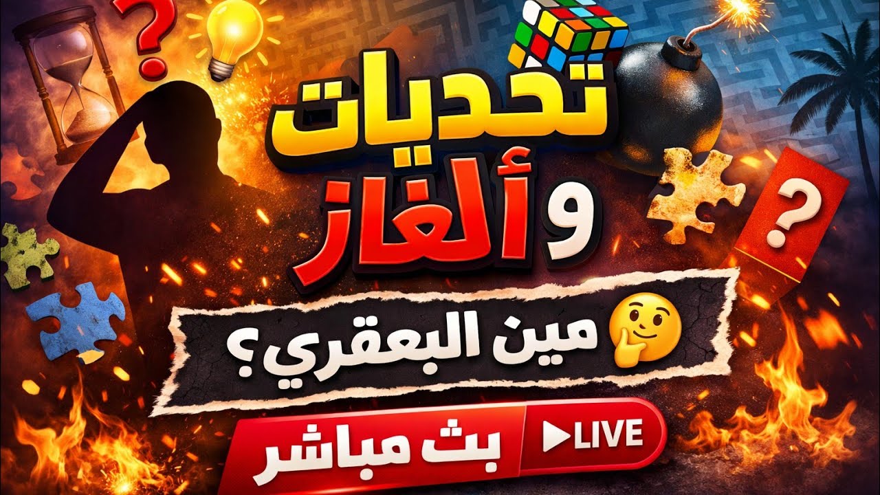 تحديات السادة الجمهور