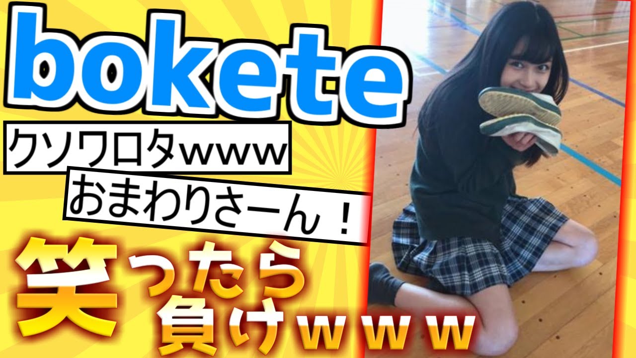 殿堂入りした「bokete」で腹筋がマジでやばいｗｗｗ【ゆっくり解説】＃9