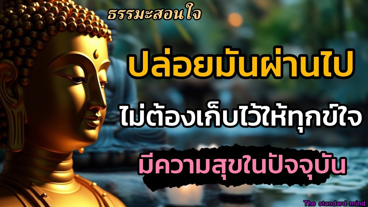 ปล่อยมันผ่านไปไม่ต้องเก็บไว้ให้ทุกข์ใจตัวเองมีความสุขในปัจจุบัน|ธรรมะปัญญา