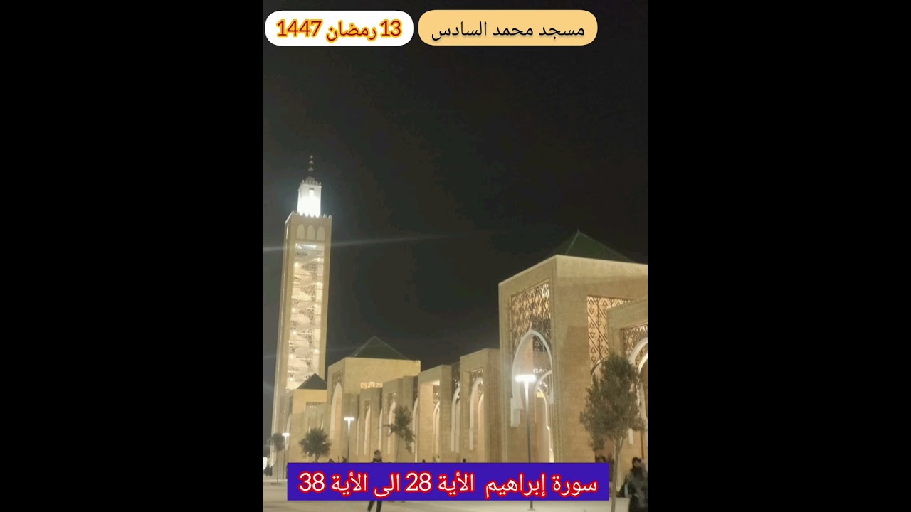 مسجد محمد السادس  13 رمضان  1447 \2026