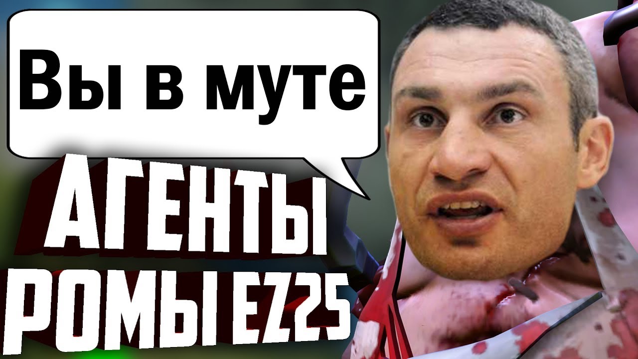 Агенты Ромы изи 25. Новый вид фантастических тварей доты 2!