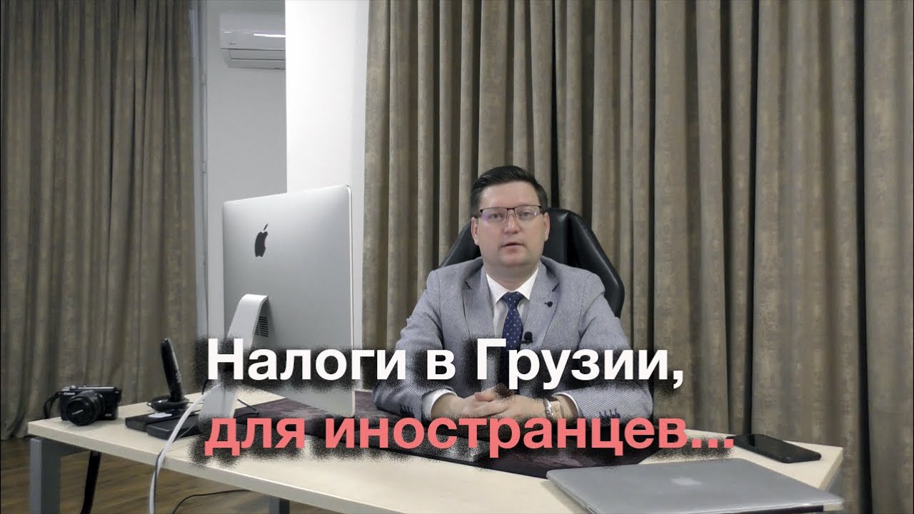 Налоги в Грузии, на землю, имущество, подоходный налог с аренды и продажи имущества.