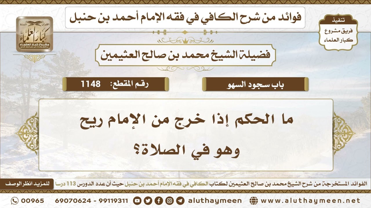 1148 - ما الحكم إذا خرج من الإمام ريح وهو في الصلاة؟ الكافي في فقه الإمام أحمد بن حنبل - ابن عثيمين
